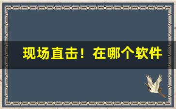 现场直击！在哪个软件里烟买最便宜“刺心刻骨”