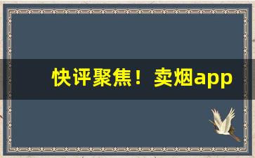 快评聚焦！卖烟app平台“夫负妻戴”