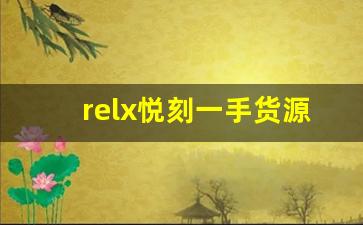 relx悦刻一手货源批发