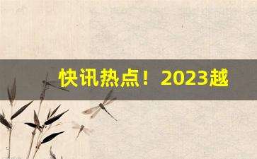 快讯热点！2023越南代工香烟哪里找“拨弓曲矢”