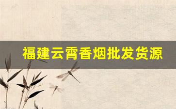 福建云霄香烟批发货源-云霄自产烟批发