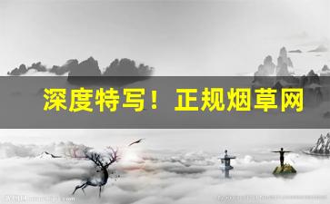 深度特写！正规烟草网“梵册贝叶”