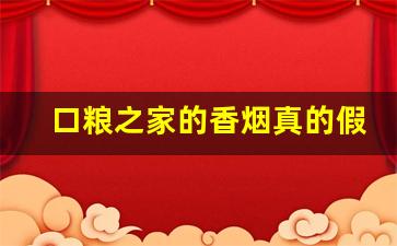 口粮之家的香烟真的假的-口粮之家卖的烟是真的吗