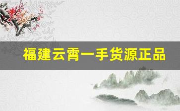 福建云霄一手货源正品-云霄一手货源价目表