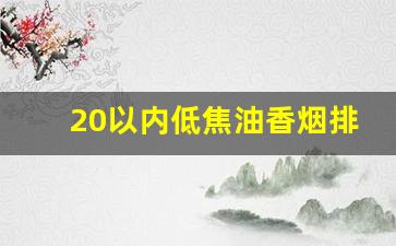 20以内低焦油香烟排行榜-10到20元低焦油香烟排名