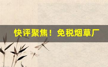 快评聚焦！免税烟草厂家“掉头鼠窜”