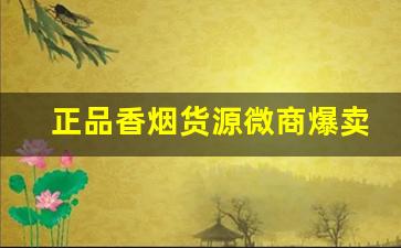 正品香烟货源微商爆卖：香烟外烟批发一手货源-一手免税烟批发
