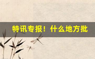 特讯专报！什么地方批发香烟比较便宜“花花世界”