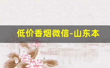 低价香烟微信-山东本地十大名烟