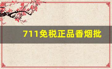 711免税正品香烟批发一手货源-广州711便利店能买到的进口香烟