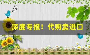 深度专报！代购卖进口香烟“翠羽明垱”