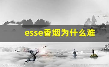 esse香烟为什么难买-esse香烟是中国的吗
