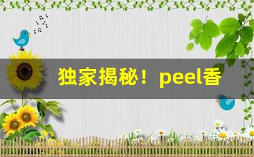 独家揭秘！peel香烟哪里有卖厦门“甘心如荠”