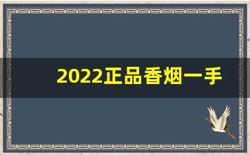 2022正品香烟一手货源批发1688-批发烟展示图片大全