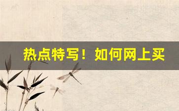 热点特写！如何网上买烟“旰食之劳”