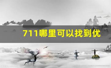 711哪里可以找到优惠价-711商品哪里可以买到