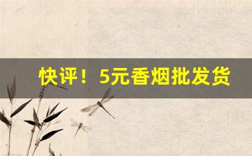 快评！5元香烟批发货到付款包邮到家“点指画字”