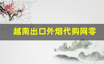 越南出口外烟代购网零售-越南出口正品香烟