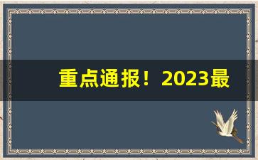 重点通报！2023最新香烟一手货源“摧坚陷阵”
