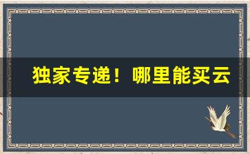 独家专递！哪里能买云霄口粮“代人受过”