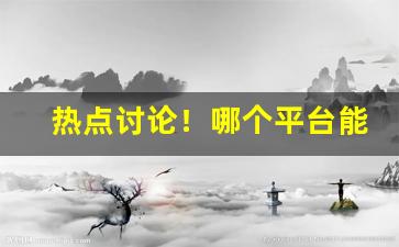 热点讨论！哪个平台能购买商标“雕心鹰爪”