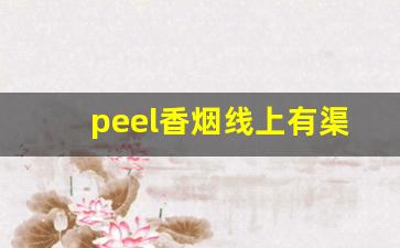 peel香烟线上有渠道买吗-peel烟一般在哪个商店可以买