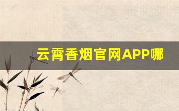 云霄香烟官网APP哪里下载-云霄香烟小云端
