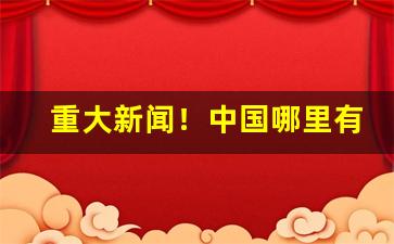 重大新闻！中国哪里有卖免税烟的“百岁之好”