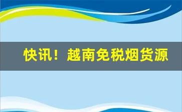 快讯！越南免税烟货源“佛法无边”