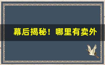 幕后揭秘！哪里有卖外烟的网站“餐葩饮露”