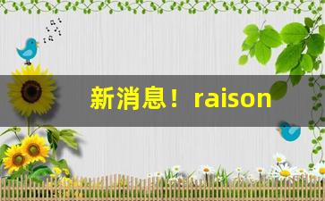 新消息！raison香烟酸奶味“避三舍”