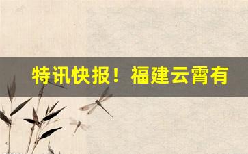 特讯快报！福建云霄有散装烟吗“不知薡蕫”