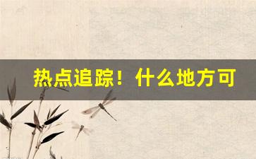 热点追踪！什么地方可以买外烟“杀鸡取卵”