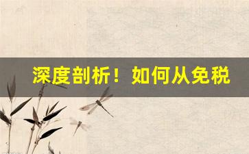 深度剖析！如何从免税店多买烟“苍黄翻复”