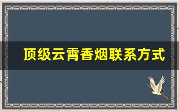顶级云霄香烟联系方式-云霄香烟系列图片