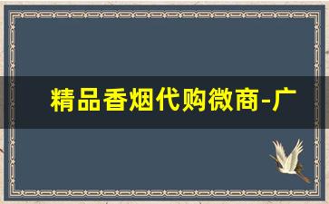 精品香烟代购微商-广州热销高档香烟