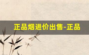 正品烟进价出售-正品香烟哪里有卖的