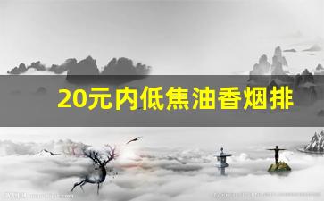20元内低焦油香烟排行榜-销量最好的20元香烟