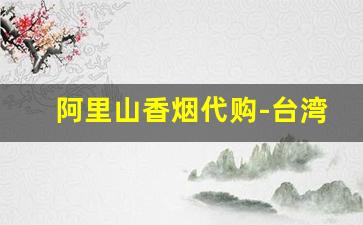 阿里山香烟代购-台湾阿里山绿茶原装进口