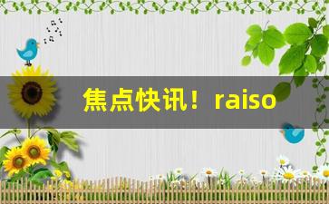 焦点快讯！raison香烟酸奶味“辞巧理拙”