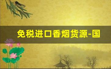 免税进口香烟货源-国内免税店进口香烟价格