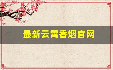 最新云霄香烟官网
