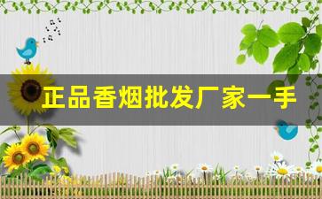 正品香烟批发厂家一手货源怎么联系-烟批发供应商一包