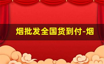 烟批发全国货到付-烟价格表货到付款