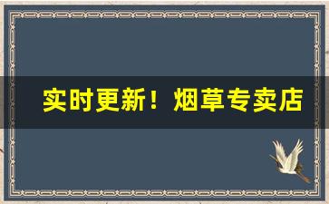 实时更新！烟草专卖店直营“凤协鸾和”