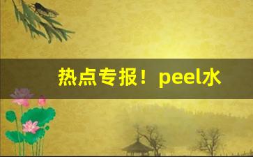 热点专报！peel水果烟怎么买“挫骨扬灰”