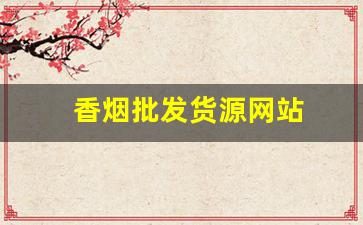 香烟批发货源网站