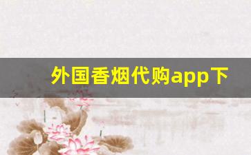 外国香烟代购app下载-外国香烟上的二维码