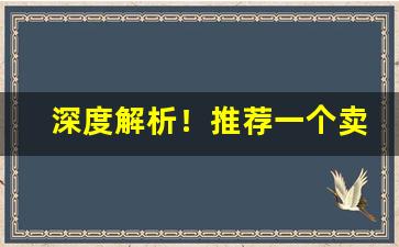 深度解析！推荐一个卖烟的微信“创巨痛仍”