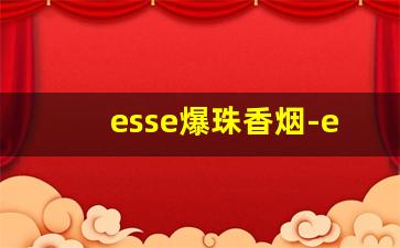 esse爆珠香烟-esse香烟五种爆珠
